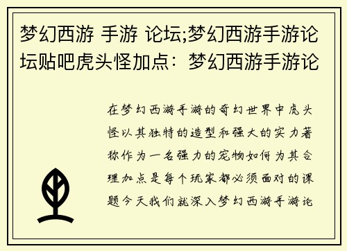 梦幻西游 手游 论坛;梦幻西游手游论坛贴吧虎头怪加点：梦幻西游手游论坛精彩荟萃，指点江山运筹帷幄