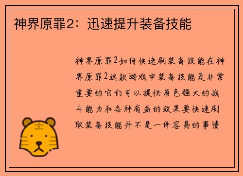 神界原罪2：迅速提升装备技能