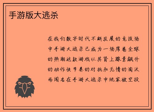 手游版大逃杀