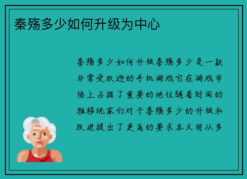 秦殇多少如何升级为中心