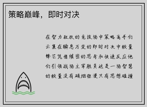 策略巅峰，即时对决
