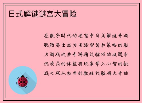 日式解谜谜宫大冒险