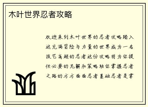 木叶世界忍者攻略