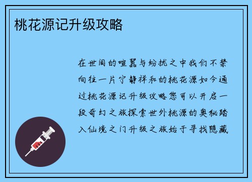 桃花源记升级攻略