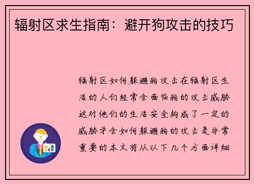 辐射区求生指南：避开狗攻击的技巧