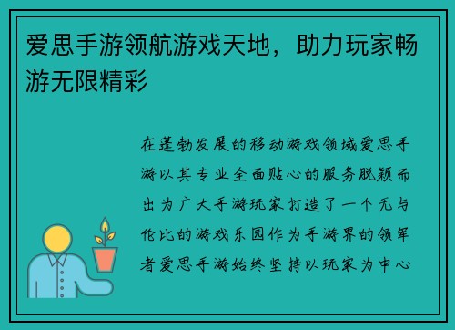 爱思手游领航游戏天地，助力玩家畅游无限精彩
