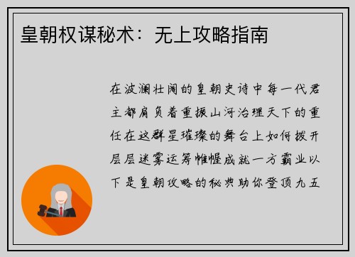 皇朝权谋秘术：无上攻略指南