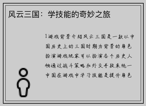 风云三国：学技能的奇妙之旅