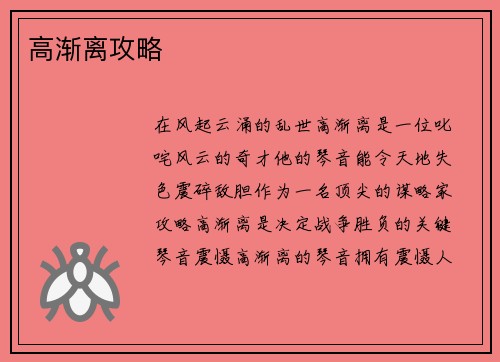 高渐离攻略