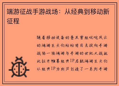 端游征战手游战场：从经典到移动新征程