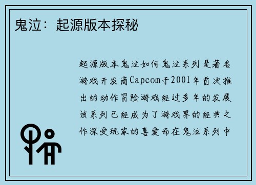鬼泣：起源版本探秘