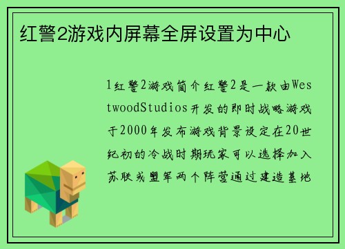红警2游戏内屏幕全屏设置为中心