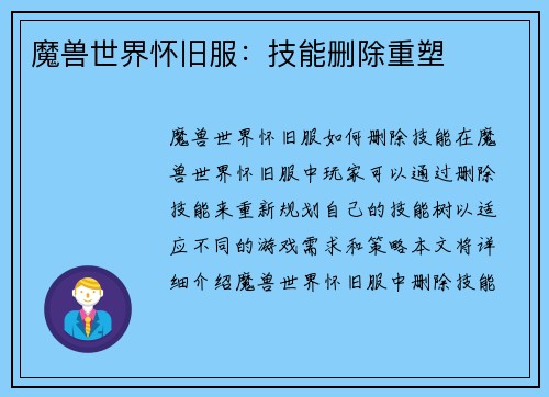 魔兽世界怀旧服：技能删除重塑