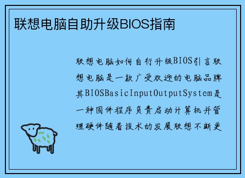 联想电脑自助升级BIOS指南