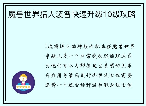 魔兽世界猎人装备快速升级10级攻略