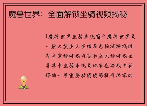 魔兽世界：全面解锁坐骑视频揭秘
