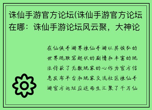 诛仙手游官方论坛(诛仙手游官方论坛在哪：诛仙手游论坛风云聚，大神论道展策略)