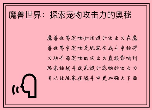 魔兽世界：探索宠物攻击力的奥秘