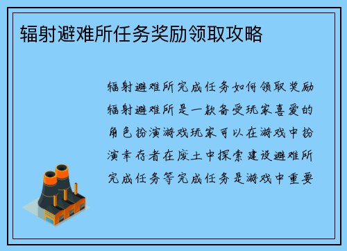 辐射避难所任务奖励领取攻略