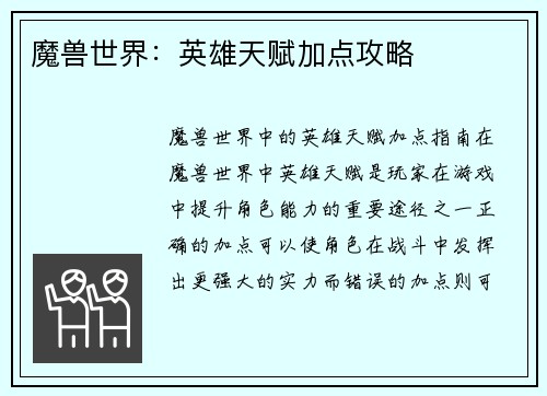 魔兽世界：英雄天赋加点攻略