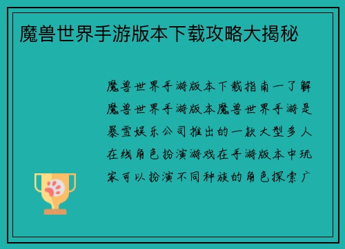 魔兽世界手游版本下载攻略大揭秘