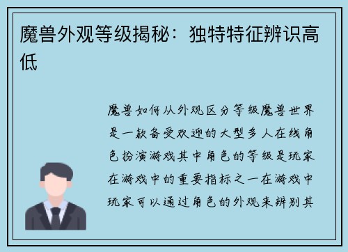 魔兽外观等级揭秘：独特特征辨识高低
