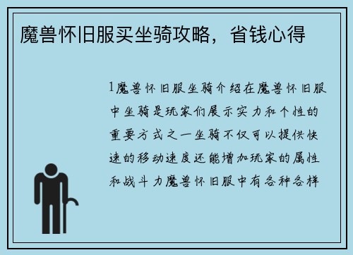 魔兽怀旧服买坐骑攻略，省钱心得