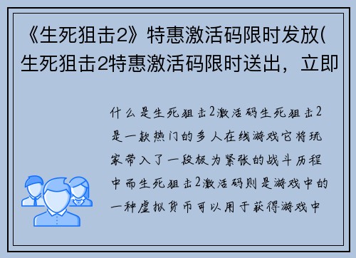 《生死狙击2》特惠激活码限时发放(生死狙击2特惠激活码限时送出，立即领取！)