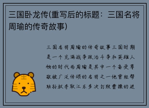 三国卧龙传(重写后的标题：三国名将周瑜的传奇故事)
