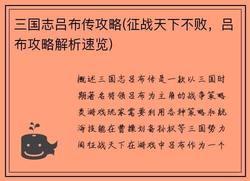 三国志吕布传攻略(征战天下不败，吕布攻略解析速览)