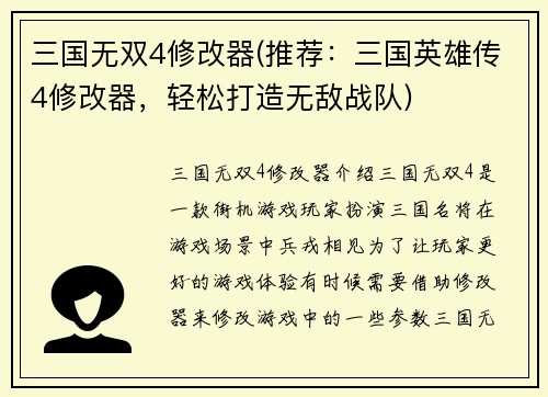 三国无双4修改器(推荐：三国英雄传4修改器，轻松打造无敌战队)