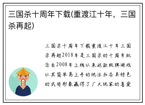 三国杀十周年下载(重渡江十年，三国杀再起)