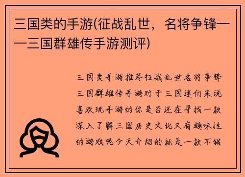 三国类的手游(征战乱世，名将争锋——三国群雄传手游测评)