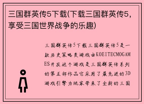 三国群英传5下载(下载三国群英传5，享受三国世界战争的乐趣)