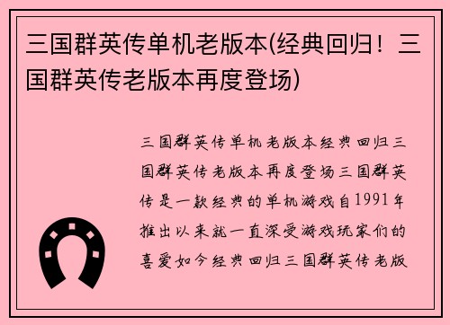 三国群英传单机老版本(经典回归！三国群英传老版本再度登场)