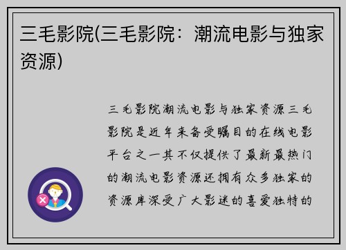 三毛影院(三毛影院：潮流电影与独家资源)