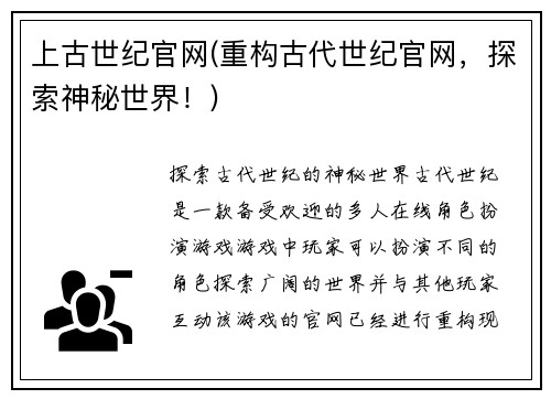 上古世纪官网(重构古代世纪官网，探索神秘世界！)