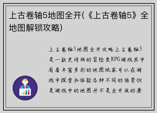 上古卷轴5地图全开(《上古卷轴5》全地图解锁攻略)