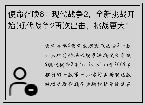 使命召唤6：现代战争2，全新挑战开始(现代战争2再次出击，挑战更大！)