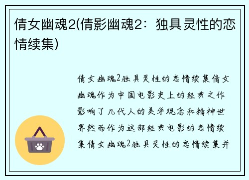 倩女幽魂2(倩影幽魂2：独具灵性的恋情续集)