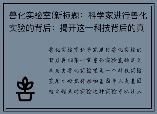 兽化实验室(新标题：科学家进行兽化实验的背后：揭开这一科技背后的真相)