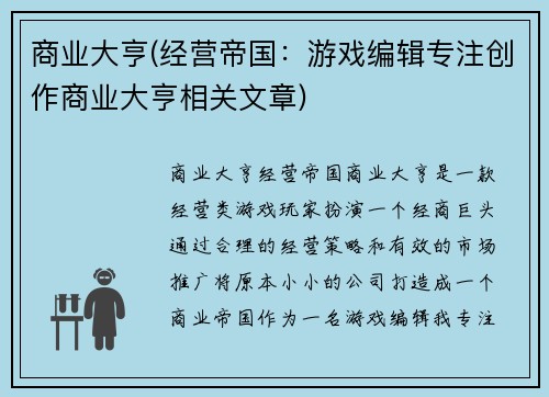 商业大亨(经营帝国：游戏编辑专注创作商业大亨相关文章)