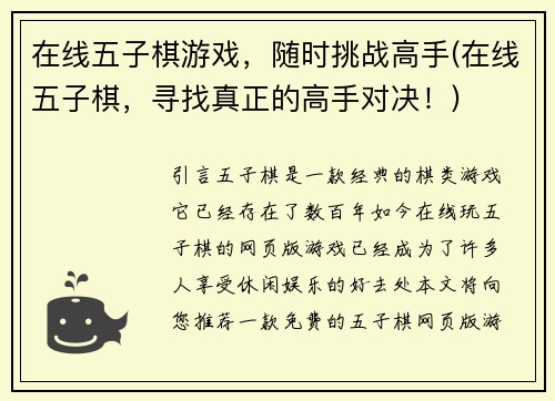 在线五子棋游戏，随时挑战高手(在线五子棋，寻找真正的高手对决！)