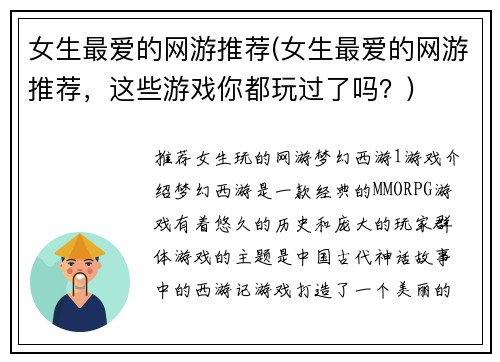 女生最爱的网游推荐(女生最爱的网游推荐，这些游戏你都玩过了吗？)