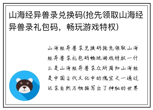 山海经异兽录兑换码(抢先领取山海经异兽录礼包码，畅玩游戏特权)