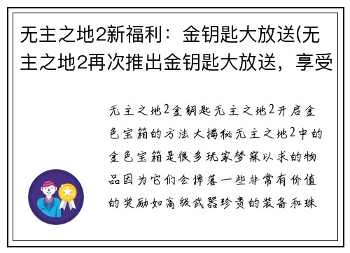 无主之地2新福利：金钥匙大放送(无主之地2再次推出金钥匙大放送，享受全新福利)