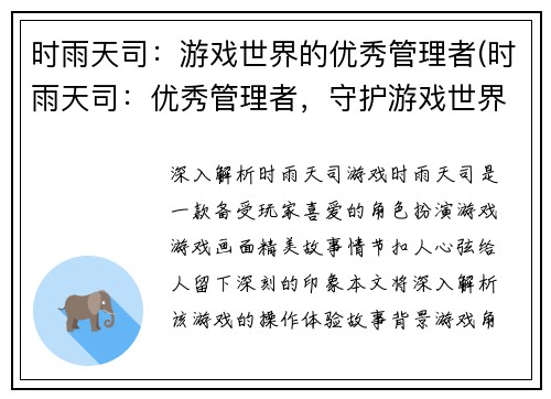 时雨天司：游戏世界的优秀管理者(时雨天司：优秀管理者，守护游戏世界的秩序)